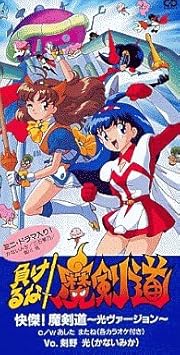 負けるな 魔剣道 Amazon Com Music