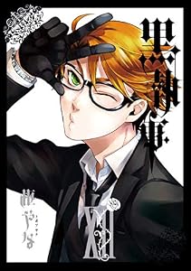黒執事 12巻 (デジタル版Gファンタジーコミックス)