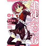 生徒会の一存(1) (ドラゴンコミックスエイジ)