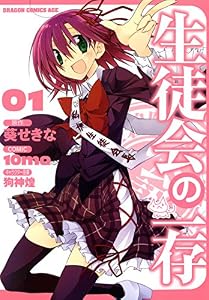 生徒会の一存(1) (ドラゴンコミックスエイジ)