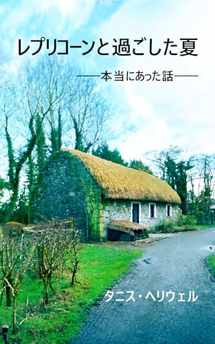 レプリコーンと過ごした夏: ―― 本当にあった話 ――