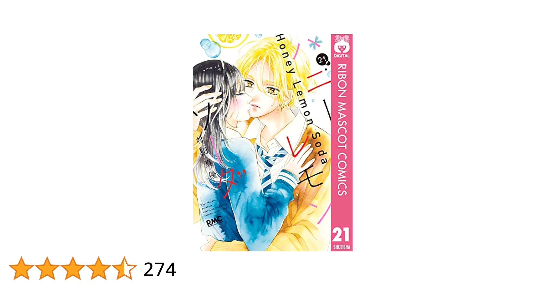 ハニーレモンソーダ 1巻〜21巻+Side stories ハニーレモンソーダ 21 (りぼんマスコットコミックスDIGITAL