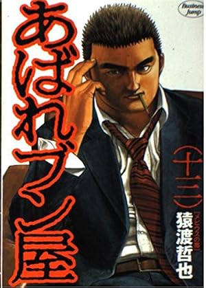 あばれブン屋 2 (ヤングジャンプコミックス) | 猿渡 哲也 |本 | 通販
