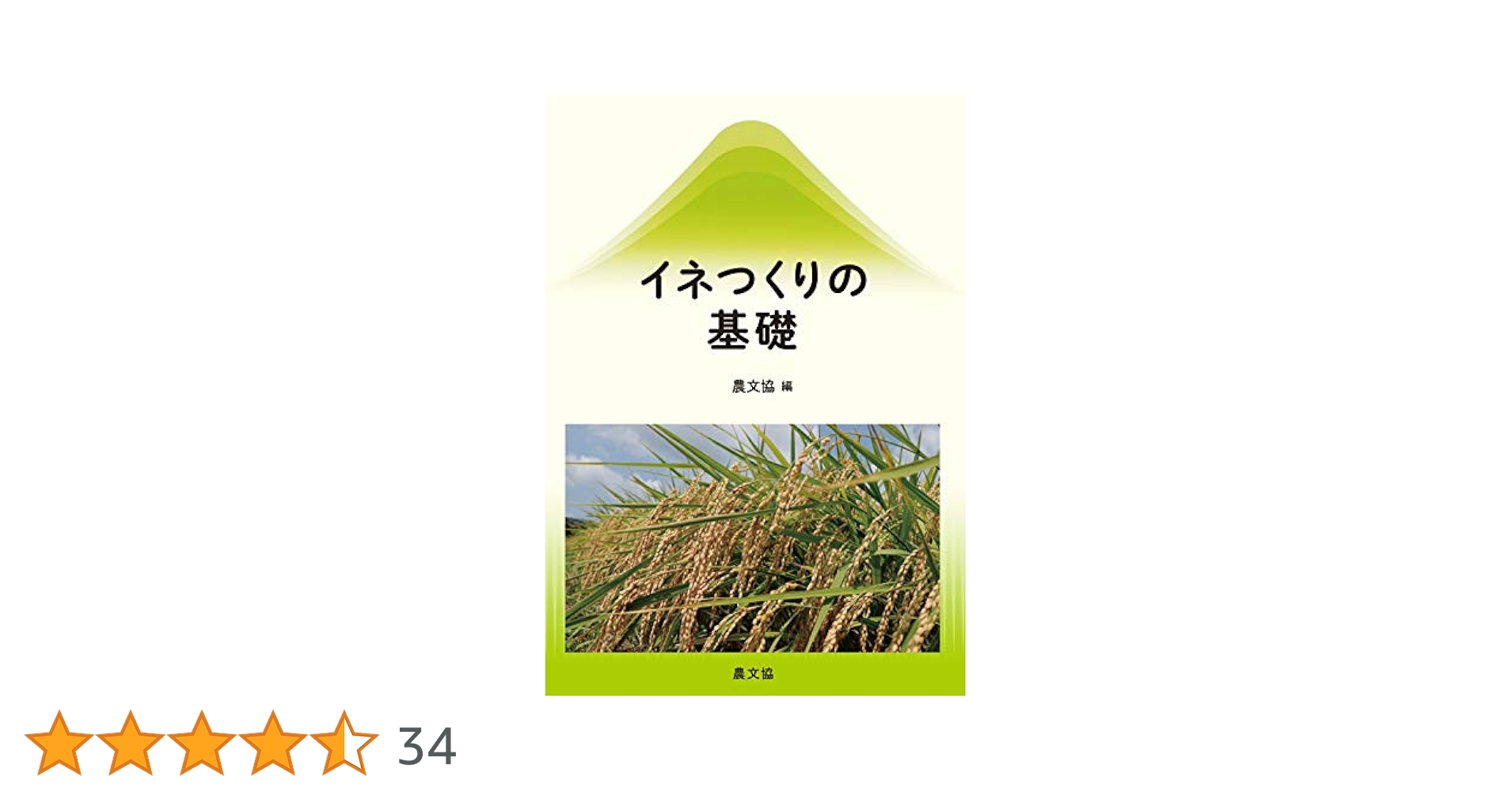 イネつくりの基礎 | 農文協 |本 | 通販 | Amazon