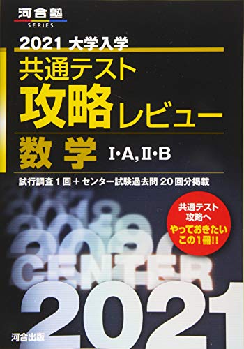 2021大学入学共通テスト攻略レビュー 数学I・A、II・B (河合塾シリーズ) 2021大学入学共通テスト攻略レビュー 数学I・A、II・B (河合塾シリーズ)