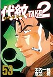 代紋＜エンブレム＞ＴＡＫＥ２（５３） (ヤングマガジンコミックス)
