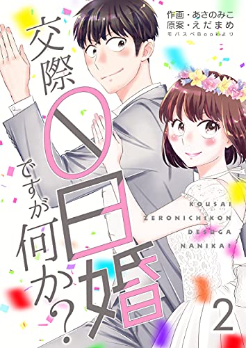 交際0日婚ですが何か？　2巻 (コスモス)