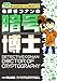 名探偵コ ナンの暗号博士　～まんがで学べる！コナン博士シリーズ～ (名探偵コナン・学習まんが)