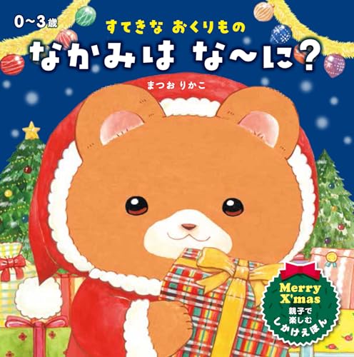 すてきなおくりもの なかみは な〜に？