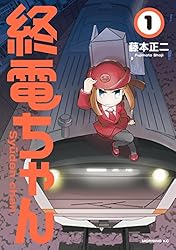 終電ちゃん（8） (モーニングコミックス) | 藤本正二 | 青年