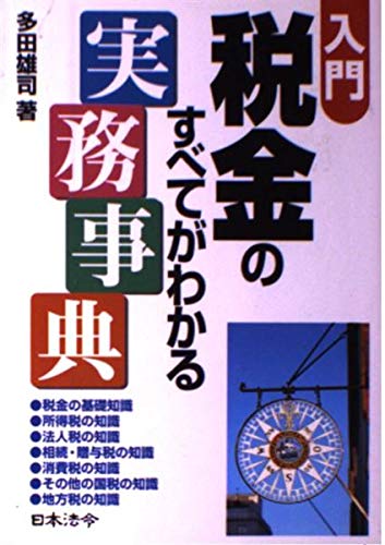 【中古】 入門税金のすべてがわかる実務事典 改訂版/日本法令/多田雄司 入門税金のすべてがわかる実務事典 4訂版 | 多田 雄司 |本 | 通販 | Amazon