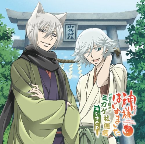 神様はじめました 巴衛と瑞希のミカゲ社通信 ラジオCD