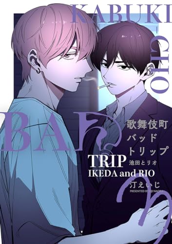 歌舞伎町バッドトリップ 池田とリオ【単話版】(3) (秒で分かるBL)