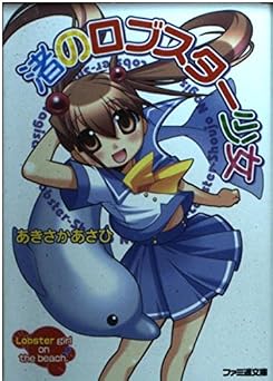 渚のロブスター少女 (ファミ通文庫 476)