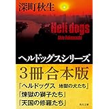 ヘルドッグスシリーズ【３冊合本版】『ヘルドッグス　地獄の犬たち』『煉獄の獅子たち』『天国の修羅たち』 (角川文庫)