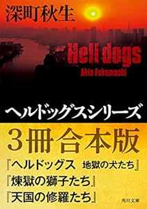 ヘルドッグスシリーズ【３冊合本版】『ヘルドッグス　地獄の犬たち』『煉獄の獅子たち』『天国の修羅たち』 (角川文庫)