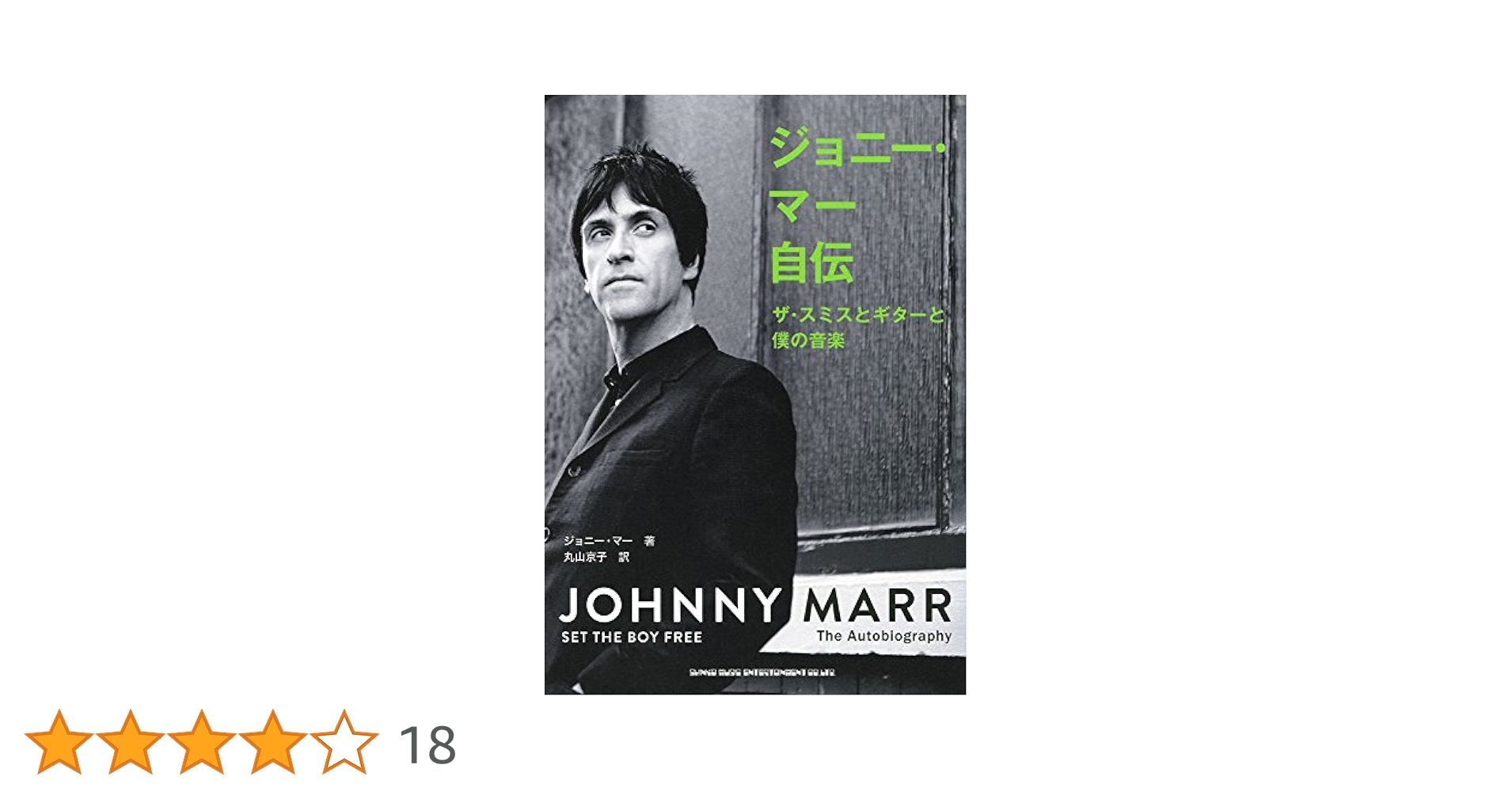 ジョニー・マー自伝 & モリッシー＆マー家の同盟 モリッシー&マー 茨の同盟 | ジョニー ローガン, Rogan,Johnny