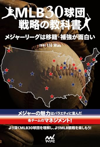 MLB30球団戦略の教科書　メジャーリーグは移籍・補強が面白い