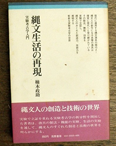 縄文生活の再現―実験考古学入門 (ちくまぶっくす)