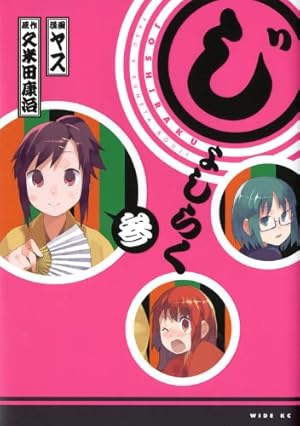 じょしらく 1 特別版 (プレミアムKC) | 久米田 康治, 小野 恵令奈