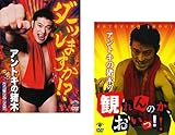 アントキの猪木のダーッしますか!? + アントキの猪木の観れんのか、おいっ!! [レンタル落ち] 全2巻セット [マーケットプレイスDVDセット商品]