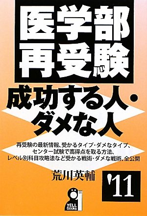 医学部再受験 成功する人・ダメな人 2011年版』｜感想・レビュー