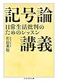 記号論講義 ――日常生活批判のためのレッスン (ちくま学芸文庫)
