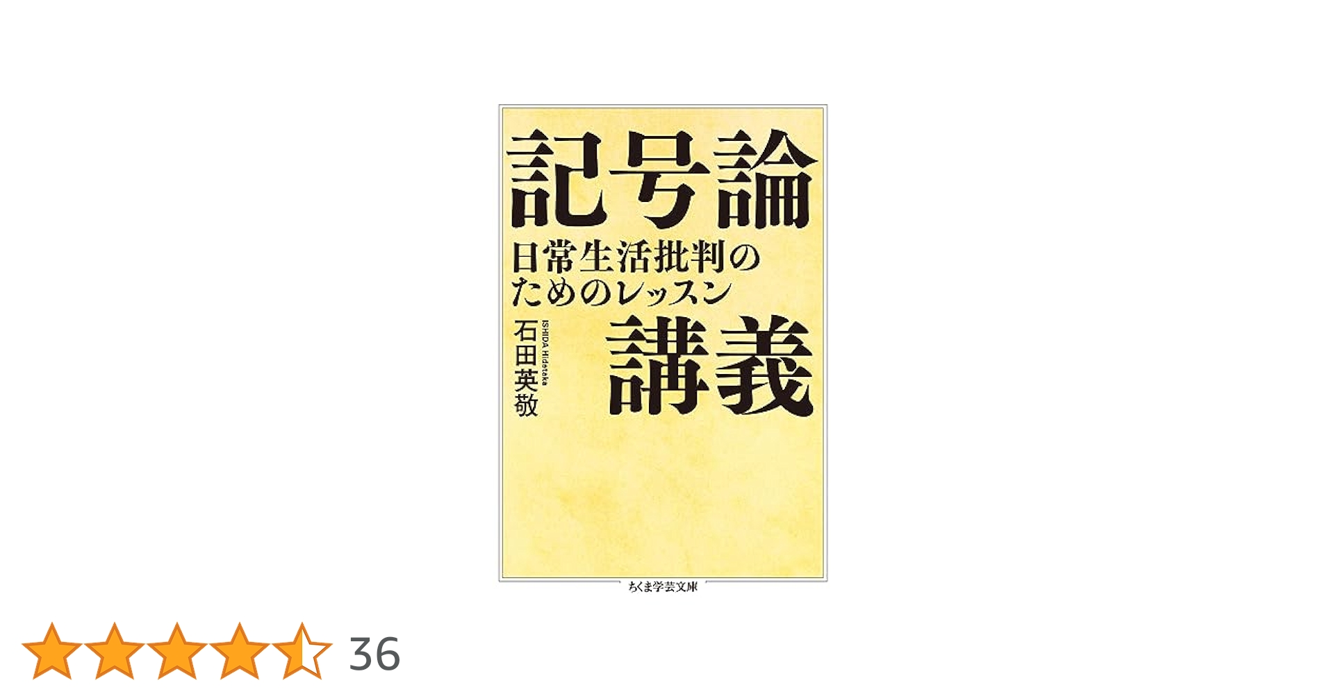 記号論講義 ――日常生活批判のためのレッスン (ちくま学芸文庫
