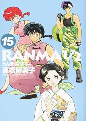 Amazon.co.jp: らんま1/2 (13) (少年サンデーコミックススペシャル