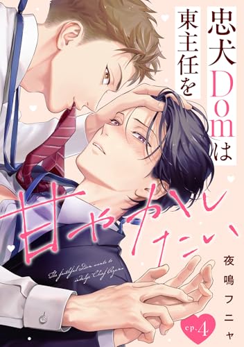 忠犬Domは東主任を甘やかしたい(4) (spicomi)
