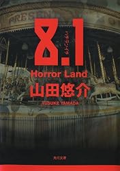 Amazon.co.jp: 8.1 Horror Land (角川文庫) 電子書籍: 山田 悠介