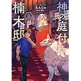 神の庭付き楠木邸８ (電撃の新文芸)