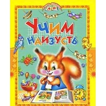 Hardcover Uchim naizust' [Russian] Book