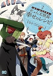 ログ・ホライズン にゃん太班長・幸せのレシピ 2 (B's-LOG COMICS