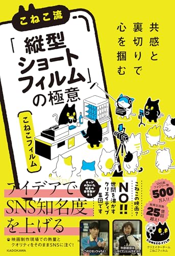 【Amazon.co.jp 限定】共感と裏切りで心を掴む　こねこ流「縦型ショートフィルム」の極意 (特典: こねこフィルム_KADOKAWA書籍販売記念_待受画像)