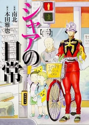 シャアの日常 全8巻 セット カード・小冊子付 漫画 コミック 南北 角川書店 シャアの日常 1〜8巻 全巻セット おまけ付き - メルカリ
