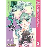 駅から5分 2 (クイーンズコミックスDIGITAL)