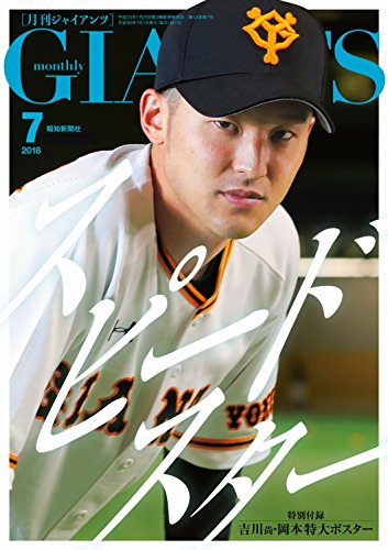 月刊ジャイアンツ 2018年 07月号 [雑誌]