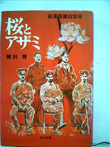 桜とアザミ―板東俘虜収容所 (1974年)