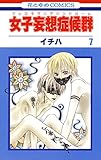 女子妄想症候群 7 (花とゆめコミックス)