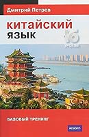 Kitayskiy yazyk. Bazovyy trening 5950085175 Book Cover