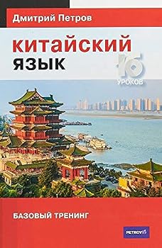 Hardcover Kitayskiy yazyk. Bazovyy trening [Russian] Book