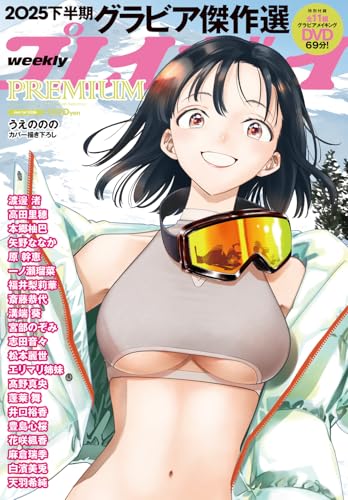 週刊プレイボーイPREMIUM 2025下半期グラビア傑作選 ( 1- 1)