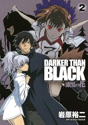 Amazon.co.jp: DARKER THAN BLACK-漆黒の花-(4)(完) (ヤング