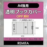 REMITA 透明ブックカバー A4強用（例：楽譜・美術書など） 15枚 OPP素材 BC15A4HOP