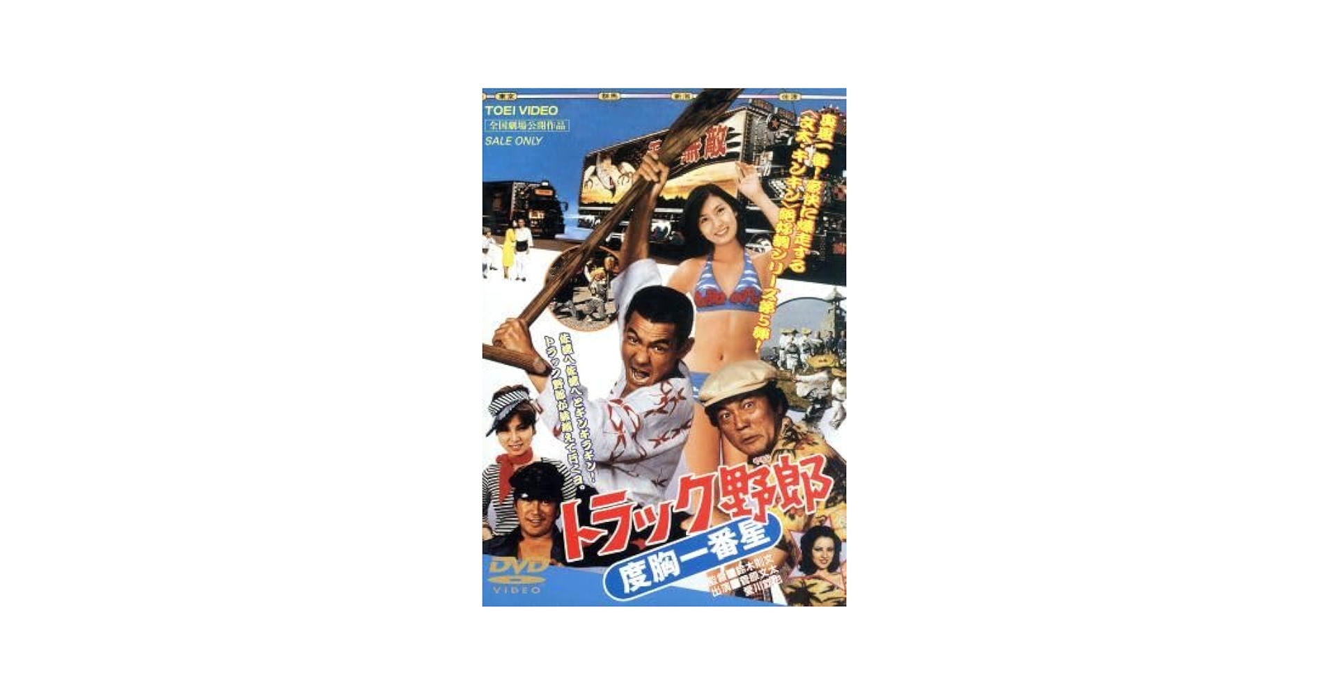 トラック野郎シリーズ　度胸一番星 Amazon.co.jp: トラック野郎 度胸一番星 [DVD] : 菅原文太, 愛川
