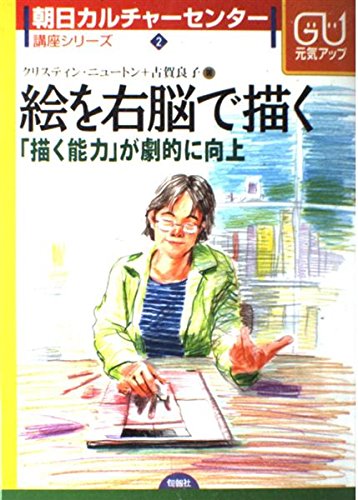 絵を右脳で描く: 絵を描く能力が劇的に向上 (朝日カルチャーセンター講座シリーズ 2)