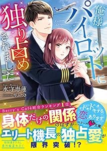 俺様パイロットに独り占めされました (ベリーズ文庫)