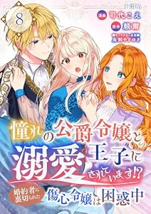 憧れの公爵令嬢と王子に溺愛されています！？　婚約者に裏切られた傷心令嬢は困惑中【合冊版】 8 (Spirale COMIC)