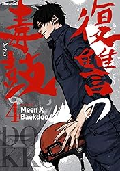 復讐の毒鼓 1 (ヒューコミックス) | Meen X Baekdoo | 青年